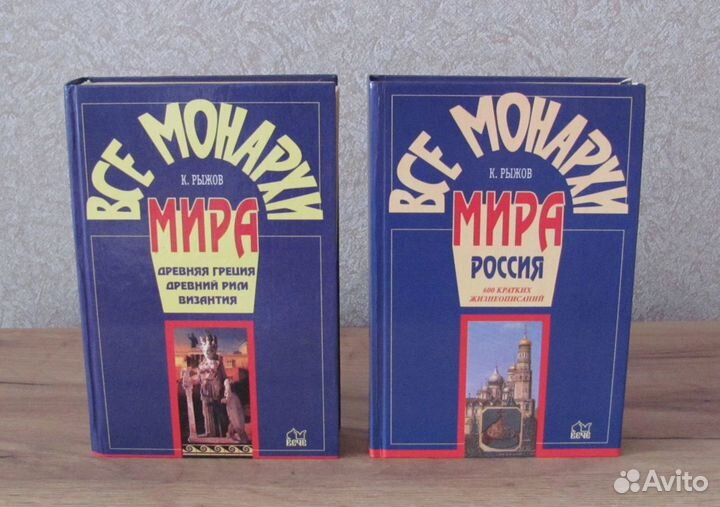 Все монархи мира (в 4-х тт.)