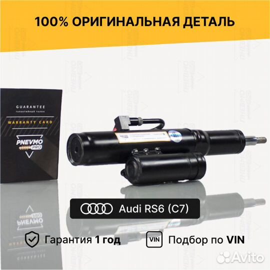 Амортизатор для Audi RS6 C7 рестайл передний левый