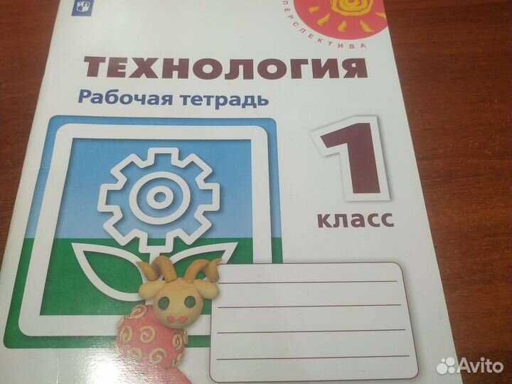 Рабочая тетрадь 1 класс технология