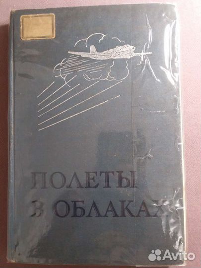 Книга переводная 1940 Полёты в облаках. Авиация
