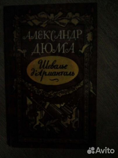 Дюма Шевалье Арманталь