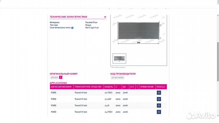 Радиатор кондиционера для Ford Transit (2000-2006)