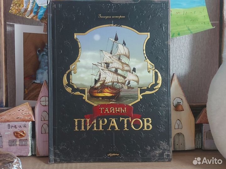 Тайны пиратов Азбукварик