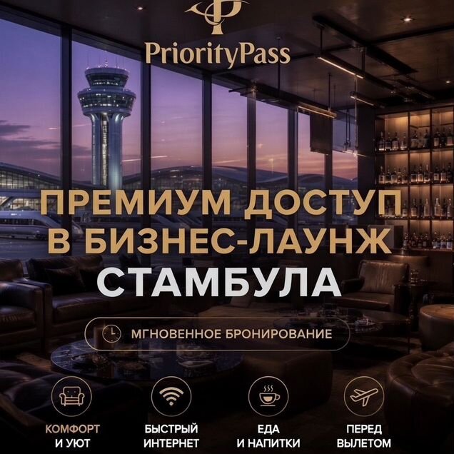 Пропуски в бизнес залы Стамбула (IST, SAW)