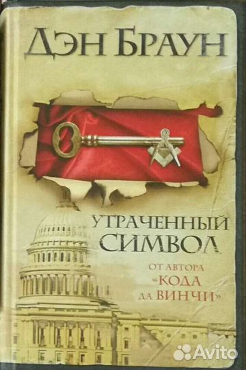 Дэн Браун Утраченный символ твердый переплет