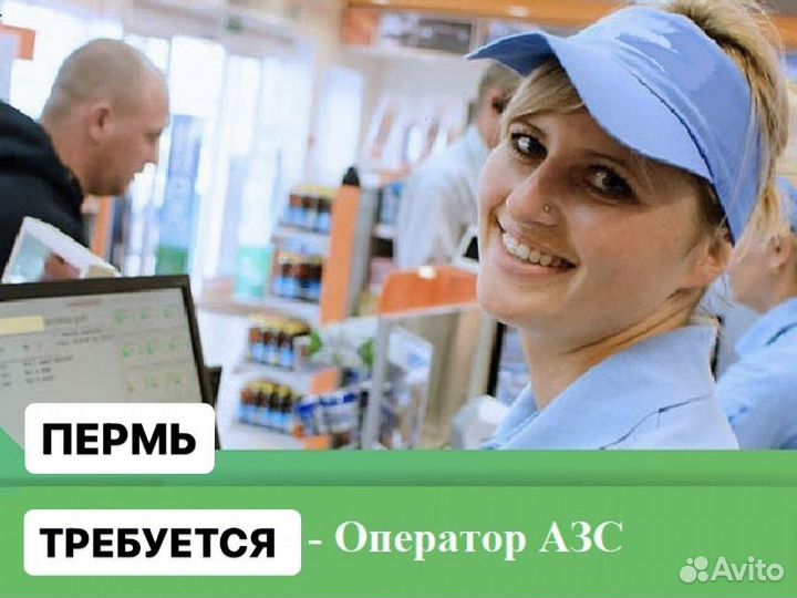 Оператор Кассир АЗС. Пермь