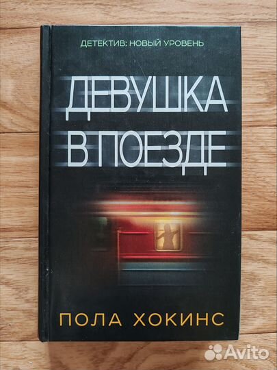 Девушка в поезде, Все совпадения случайны, Дочь
