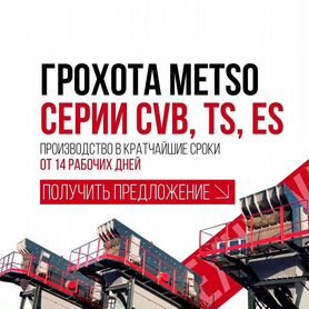 Грохот вибрационный аналог Metso для щебня и песка