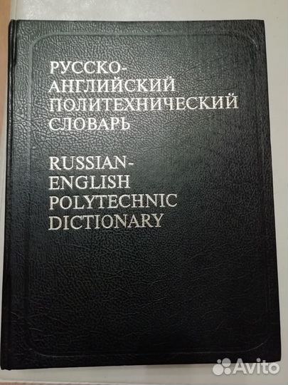 Технические словари (английский, немецкий языки)