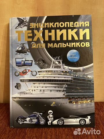 Энциклопедия Техники для мальчиков
