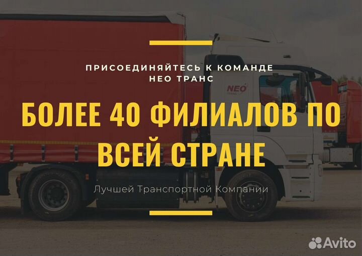 Водитель дальнобойщик