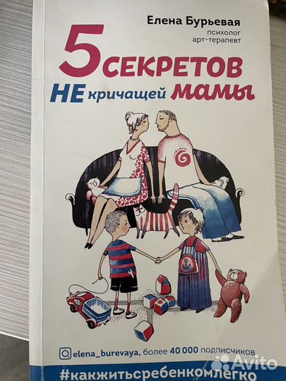 Книга 5 секоетов не кричащей мамы