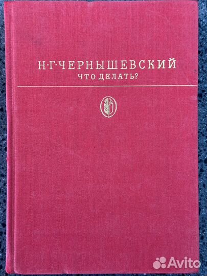 Чернышевский Н.Г. — Что делать — 1985