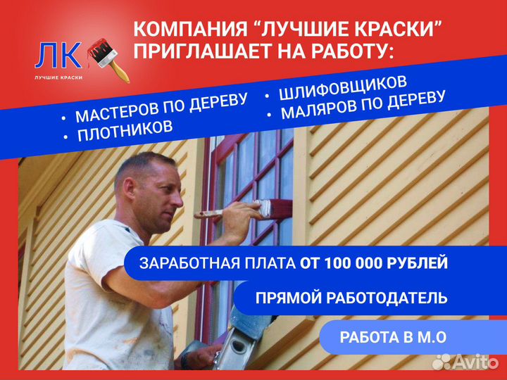 Плотник (шлифовщик/маляр) /Мастер по отделке домов