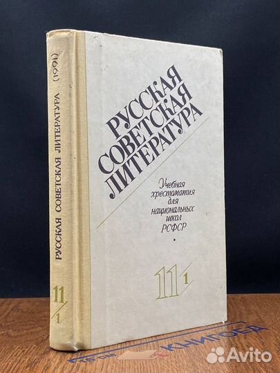 Русская советская литература. Для 11 класса. Часть 1