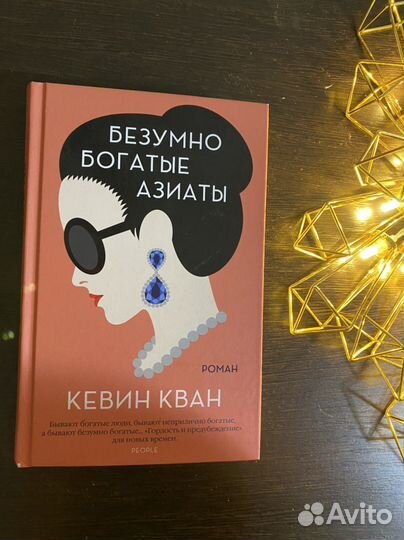 Книга «Безумно богатые азиаты» Кван Кевин