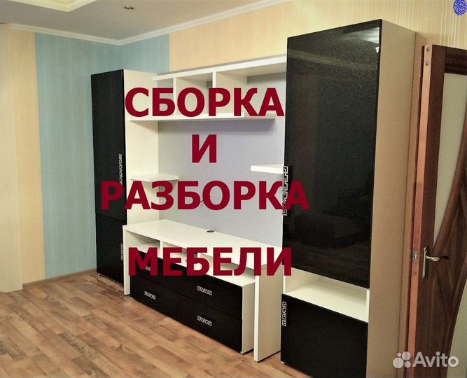 Сборка и разборка мебели