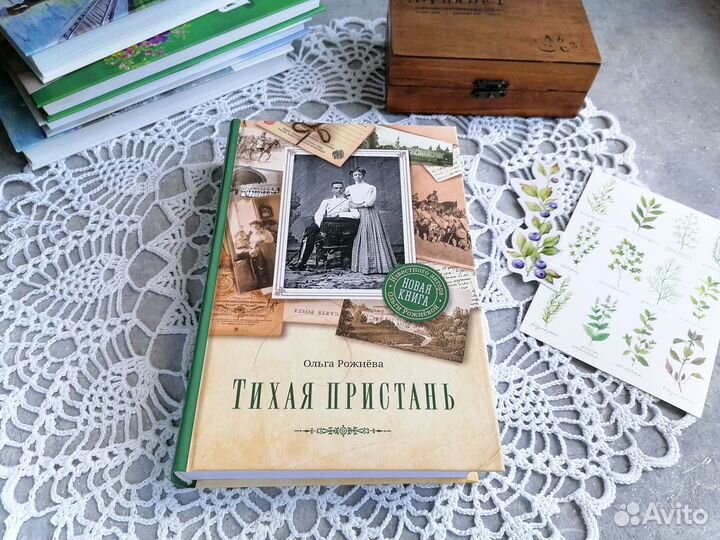 Ольга Рожнева Тихая пристань