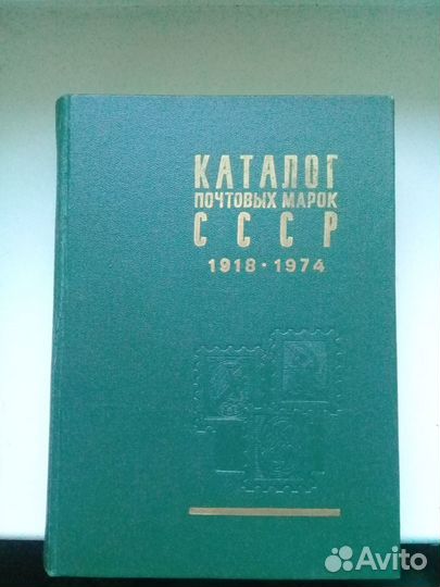 Каталог почтовых марок СССР 1918-1974