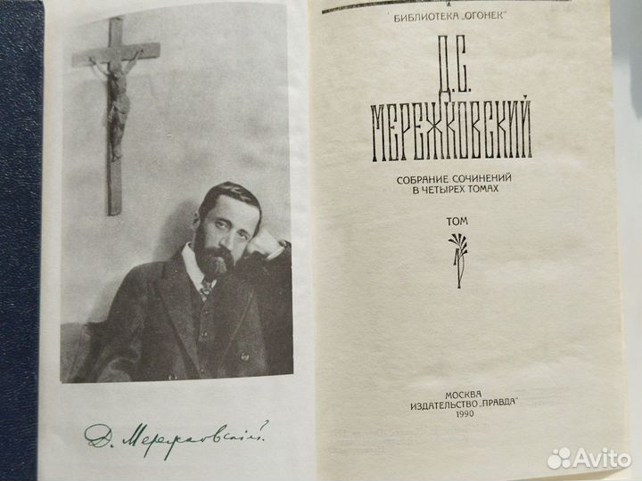 Д. С. Мережковский, год издания 1990 г