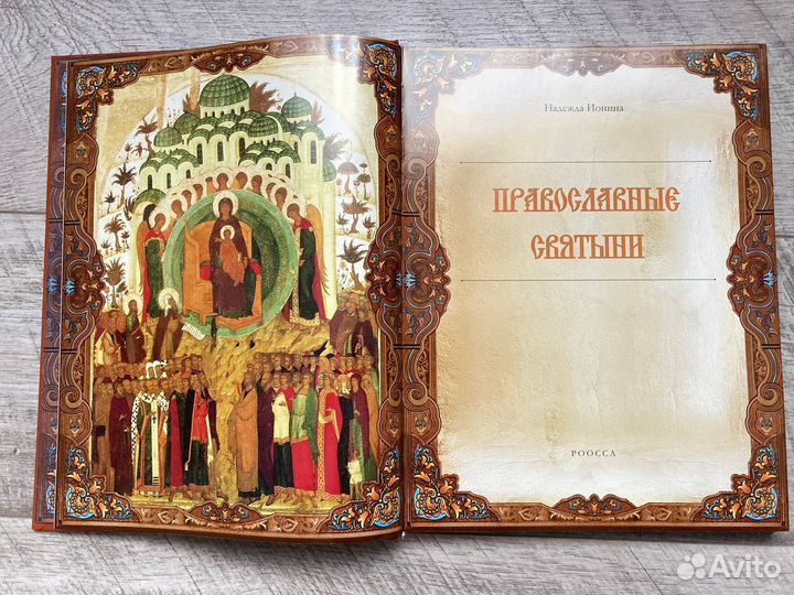 Православные святыни Ионина Надежда Алексеевна
