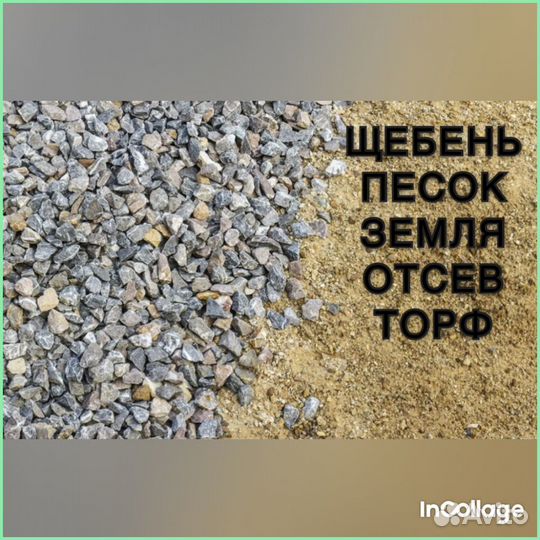 Песок Щебень Торф Земля. Строительство дорог