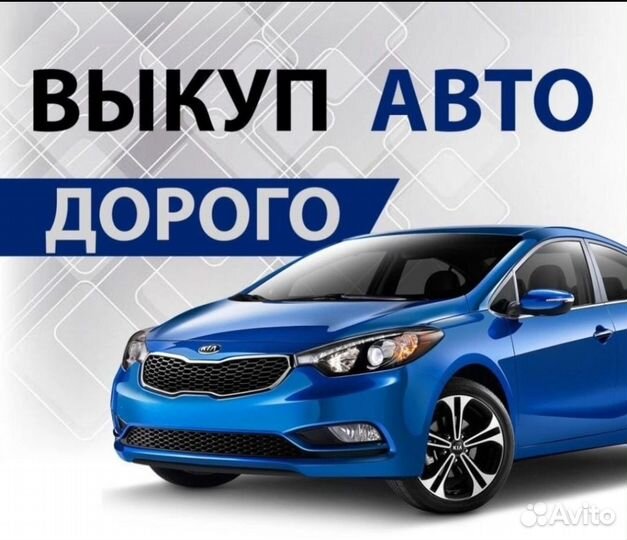 Срочный выкуп авто 24/7