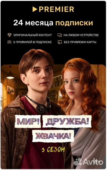 Подписка онлайн кинотеатр Premier на 24 месяца
