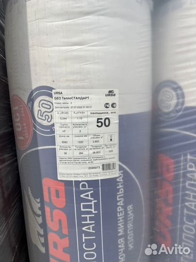 Утеплитель Урса Тепло стандарт 6560*1220*50мм