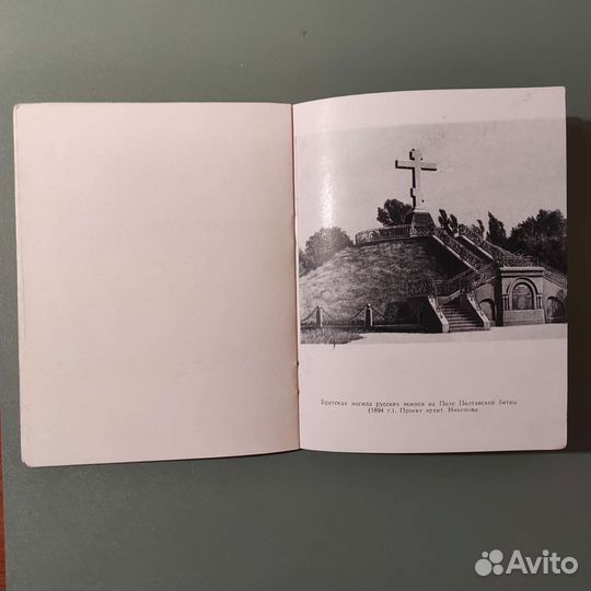 УССР. Памятники Полтавского сражения. 1960