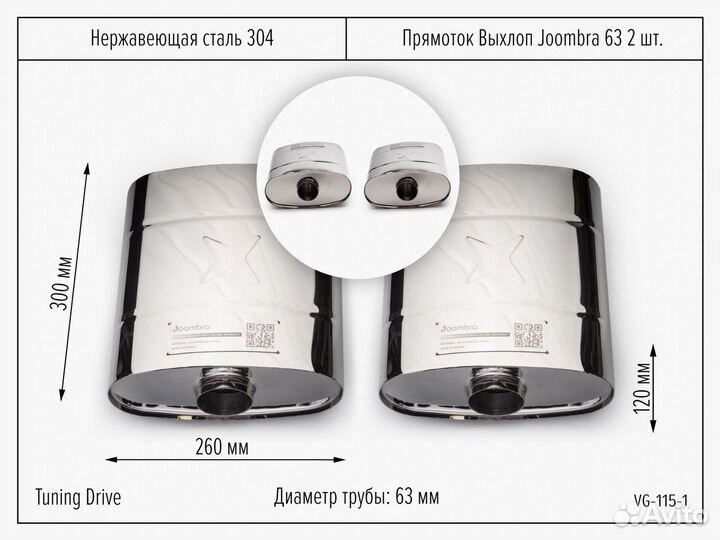 Прямоток выхлоп Joombra 63 2шт