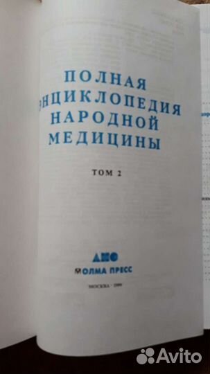 Полная энциклопедия народной медицины 2 тома