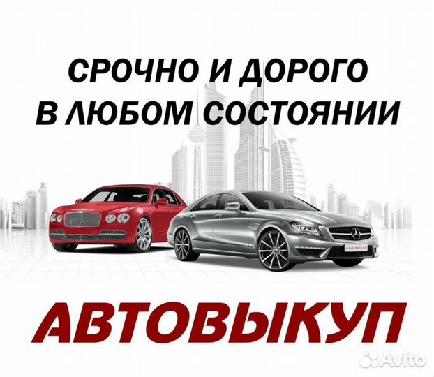 Выкуп авто дорого