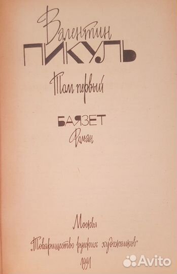 Валентин Пикуль 8 книг (5 романов), или поштучно