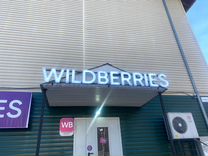 Пункт выдачи Wildberries г. Слюдянка