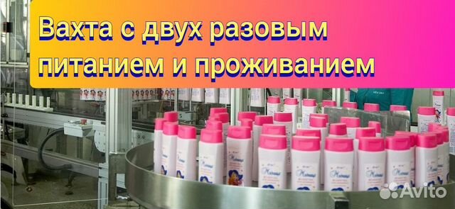 Упаковщик косметики, Вахта с двух разовым питанием
