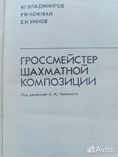 Гроссмейстер шахматной композиции Владимиров и др