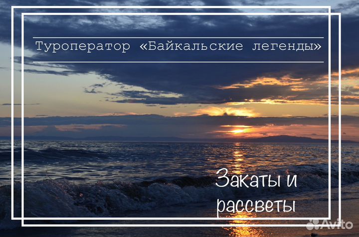 Туры на Байкал