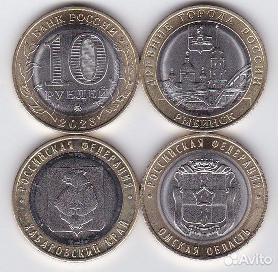 Рыбинск, Хабаровский край, Омская обл 10 руб 2023