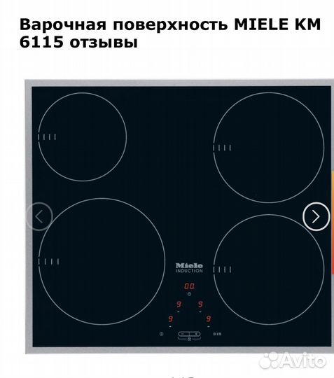 Miele Варочная панель индукционная