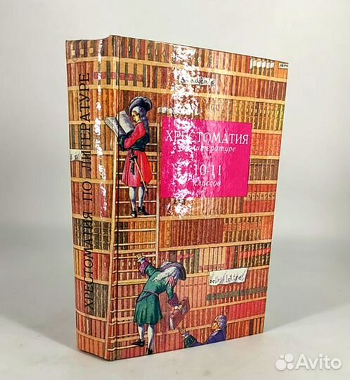 Хрестоматия по литературе для средней школы. 10-11