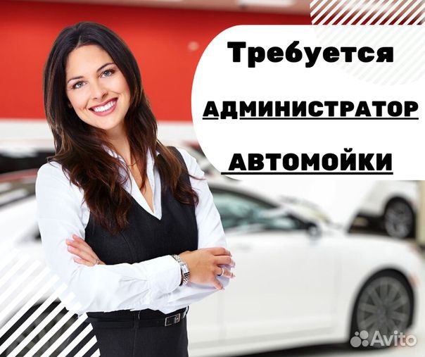 Требуется Администратор Автомойки
