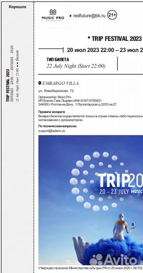 Билеты trip 2023