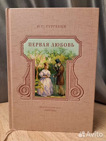 Первая любовь Тургенев И.С