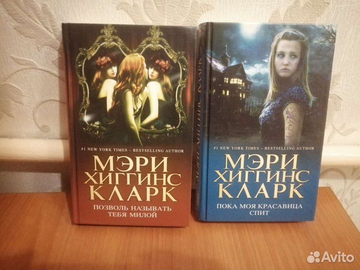 Детективы Мэри Хиггинс Кларк