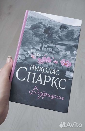 Николас Спаркс. Возвращение