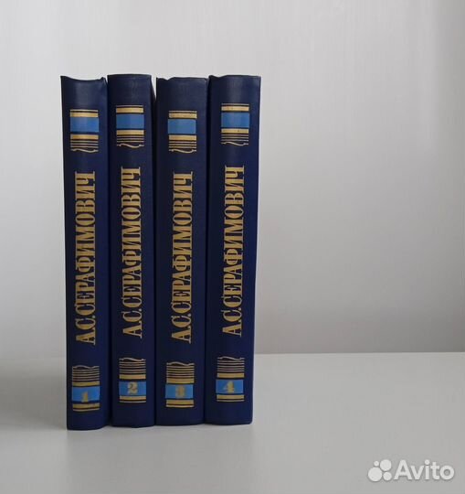 А. С. Серафимович, 4 тома