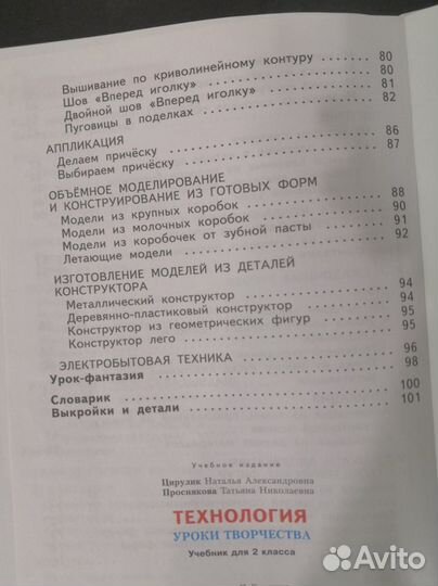 Цирулик, Проснякова: Технология. 2 класс. Учебник