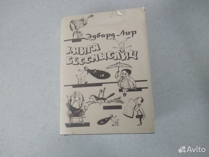 Книга бессмыслиц, автор Эдвард Лир