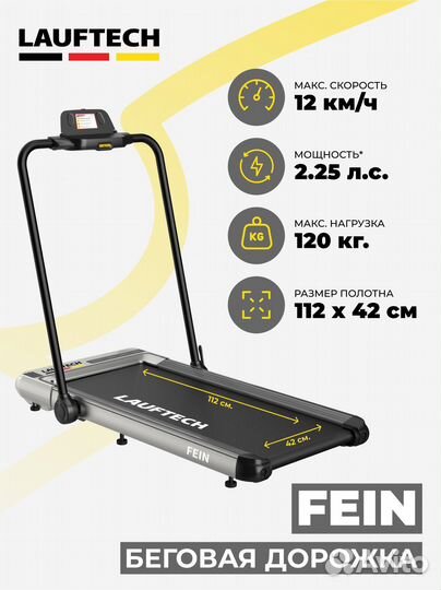 Беговая дорожка Lauftech Fein электрическая